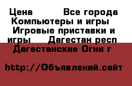 Star Wars the Force Unleashed. ultimate sith edition PC › Цена ­ 250 - Все города Компьютеры и игры » Игровые приставки и игры   . Дагестан респ.,Дагестанские Огни г.